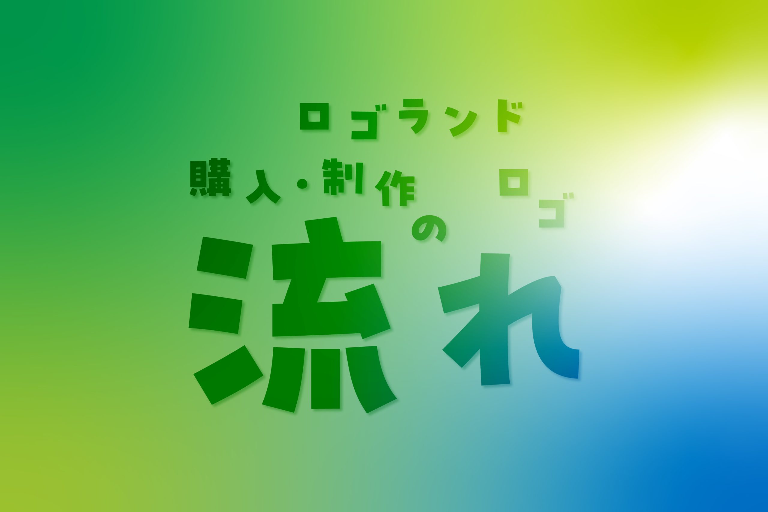 ロゴ 購入・制作の流れ