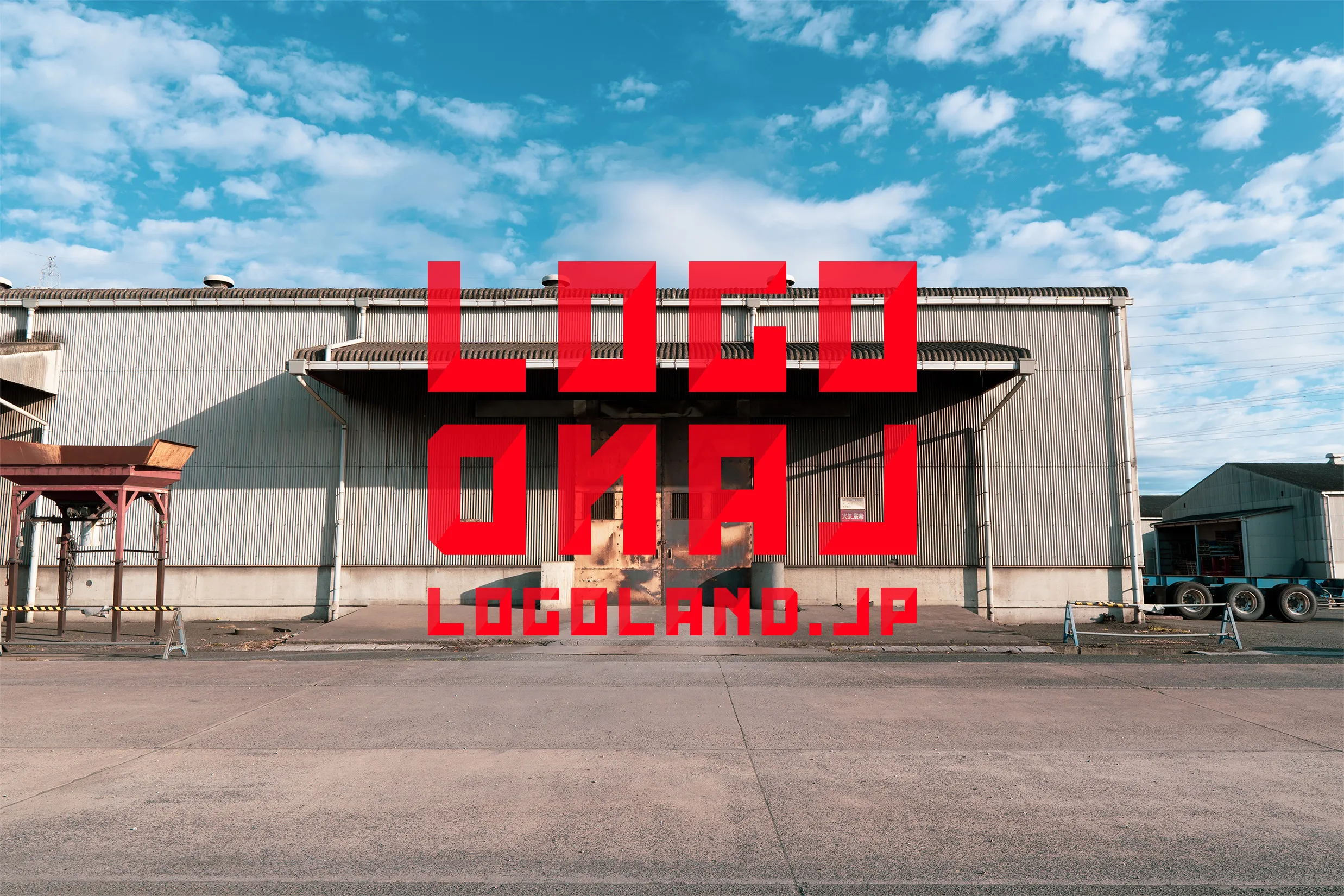 ロゴランド キービジュアル 2026  01 倉敷