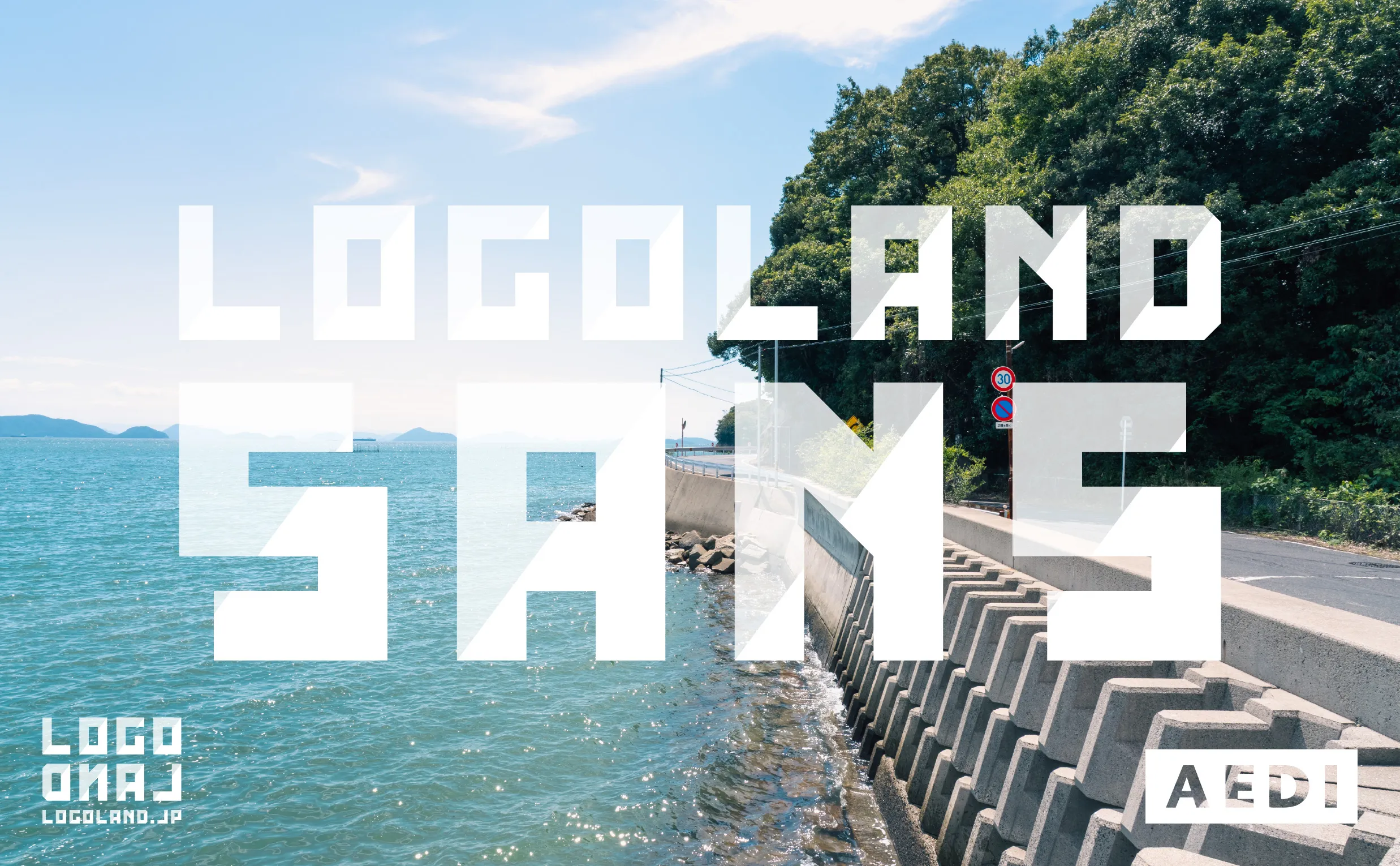 ロゴランド オリジナル書体 LogoLand Sans キービジュアル 岡山県倉敷市 水島港 玉島エリア